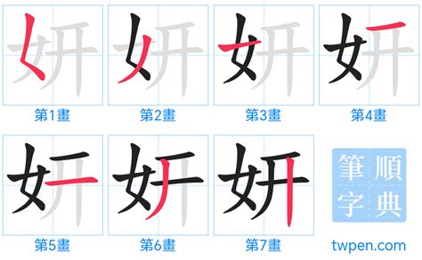 很難的國字 妍拆字